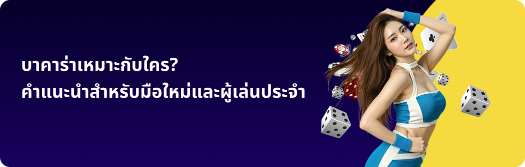 บาคาร่าเหมาะกับใคร? คำแนะนำสำหรับมือใหม่และผู้เล่นประจำ