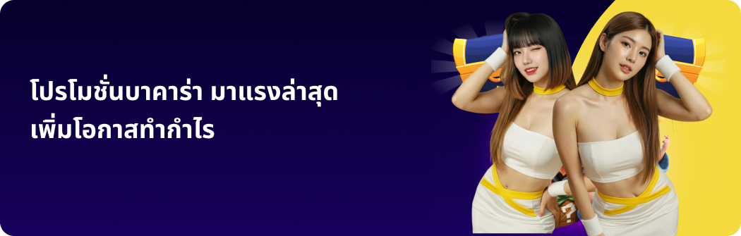 โปรโมชั่นบาคาร่า มาแรงล่าสุด เพิ่มโอกาสทำกำไร