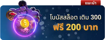 โบนัสสำหรับสล็อต เติม 300 ฟรี 200 จาก Finnbet